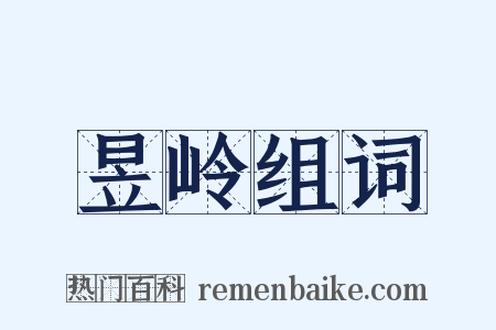 昱岭组词是什么意思的图片